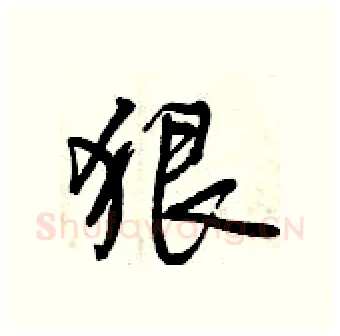 狠硬笔行书写法,摘自曾庆福硬笔书法字帖