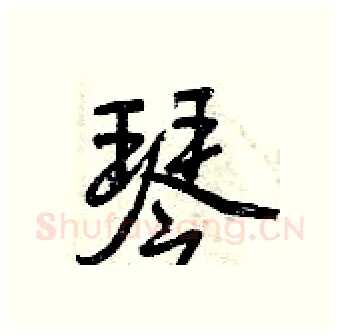 琴硬笔行书写法,摘自曾庆福硬笔书法字帖