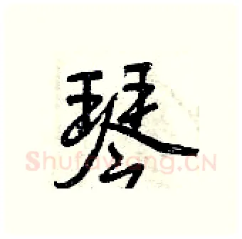 琴硬笔行书写法,摘自曾庆福硬笔书法字帖