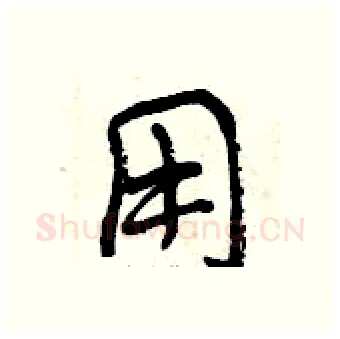 用硬笔行书写法,摘自曾庆福硬笔书法字帖