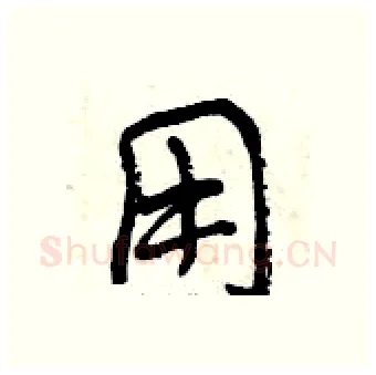 用硬笔行书写法,摘自曾庆福硬笔书法字帖