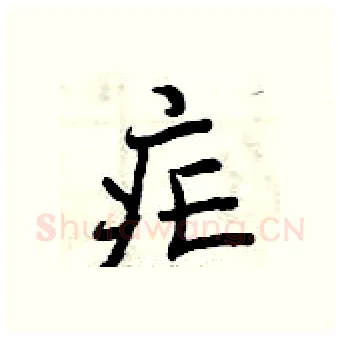 疟硬笔行书写法,摘自曾庆福硬笔书法字帖