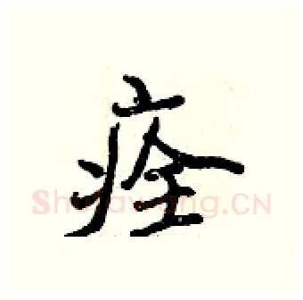 痊硬笔行书写法,摘自曾庆福硬笔书法字帖