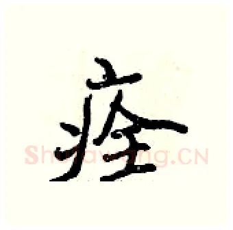 痊硬笔行书写法,摘自曾庆福硬笔书法字帖