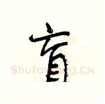 盲硬笔行书写法,摘自曾庆福硬笔书法字帖