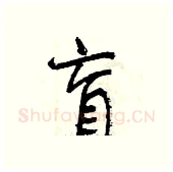 盲硬笔行书写法,摘自曾庆福硬笔书法字帖