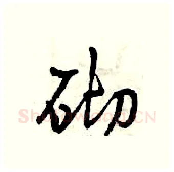 砌硬笔行书写法,摘自曾庆福硬笔书法字帖