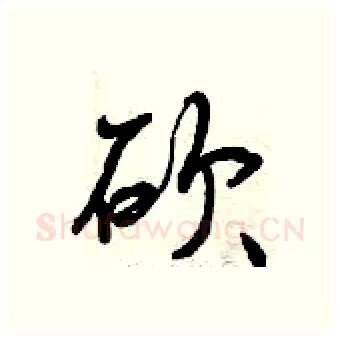 砍硬笔行书写法,摘自曾庆福硬笔书法字帖
