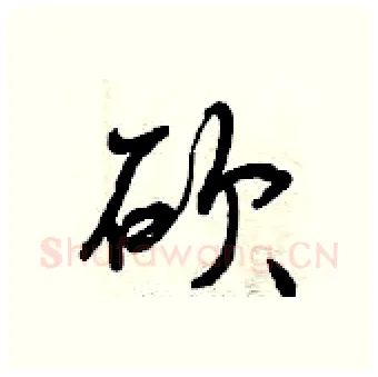 砍硬笔行书写法,摘自曾庆福硬笔书法字帖