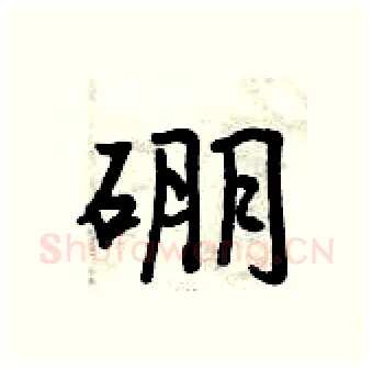 硼硬笔行书写法,摘自曾庆福硬笔书法字帖