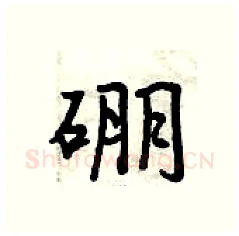 硼硬笔行书写法,摘自曾庆福硬笔书法字帖