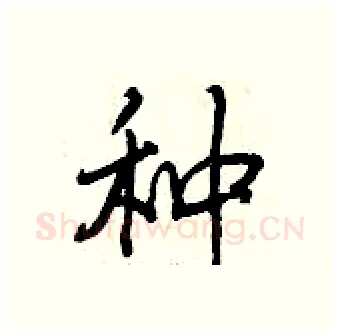 种硬笔行书写法,摘自曾庆福硬笔书法字帖