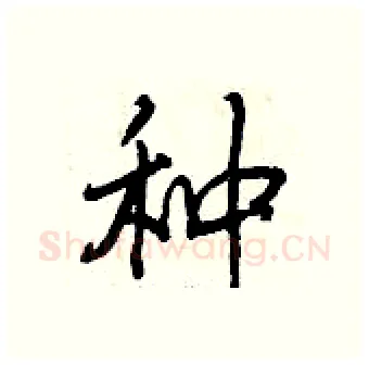 种硬笔行书写法,摘自曾庆福硬笔书法字帖