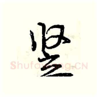 竖硬笔行书写法,摘自曾庆福硬笔书法字帖