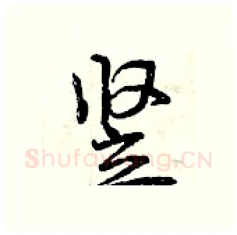 竖硬笔行书写法,摘自曾庆福硬笔书法字帖