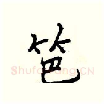 笆硬笔行书写法,摘自曾庆福硬笔书法字帖