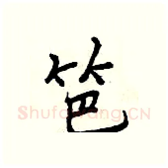 笆硬笔行书写法,摘自曾庆福硬笔书法字帖