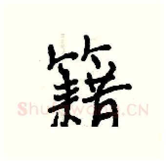 籍硬笔行书写法,摘自曾庆福硬笔书法字帖