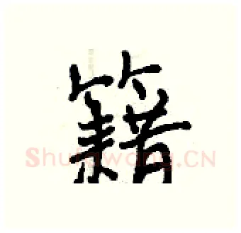 籍硬笔行书写法,摘自曾庆福硬笔书法字帖