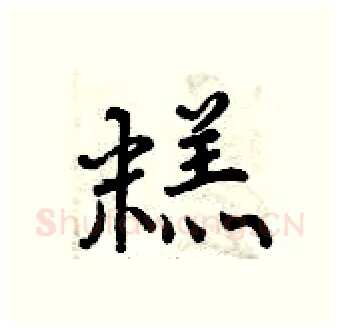 糕硬笔行书写法,摘自曾庆福硬笔书法字帖