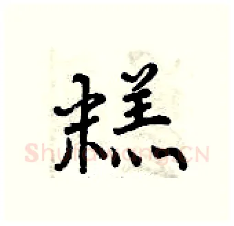 糕硬笔行书写法,摘自曾庆福硬笔书法字帖