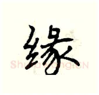 缘硬笔行书写法,摘自曾庆福硬笔书法字帖