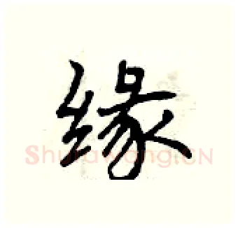 缘硬笔行书写法,摘自曾庆福硬笔书法字帖