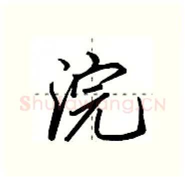 浣硬笔行书写法,摘自田英章硬笔书法字帖