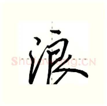 浪硬笔行书写法,摘自田英章硬笔书法字帖