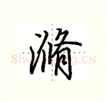 滫硬笔行书写法,摘自田英章硬笔书法字帖