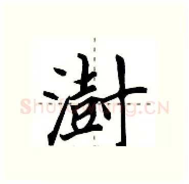 澍硬笔行书写法,摘自田英章硬笔书法字帖