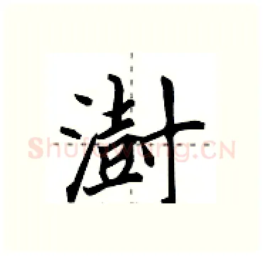 澍硬笔行书写法,摘自田英章硬笔书法字帖