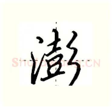 澎硬笔行书写法,摘自田英章硬笔书法字帖