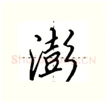 澎硬笔行书写法,摘自田英章硬笔书法字帖