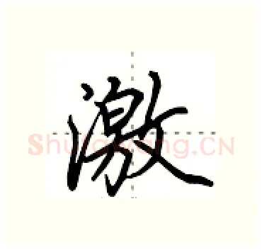 激硬笔行书写法,摘自田英章硬笔书法字帖