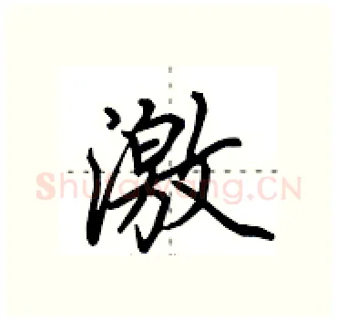 激硬笔行书写法,摘自田英章硬笔书法字帖