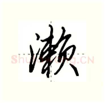 濑硬笔行书写法,摘自田英章硬笔书法字帖