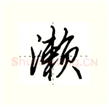 濑硬笔行书写法,摘自田英章硬笔书法字帖
