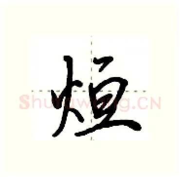 烜硬笔行书写法,摘自田英章硬笔书法字帖