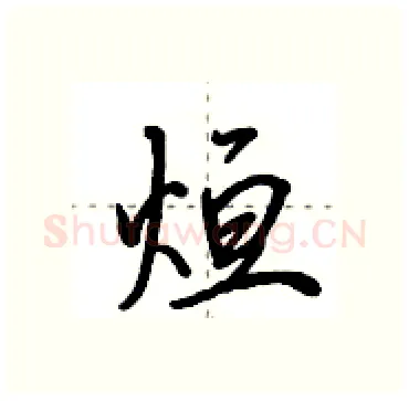 烜硬笔行书写法,摘自田英章硬笔书法字帖