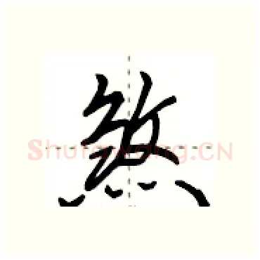 煞硬笔行书写法,摘自田英章硬笔书法字帖