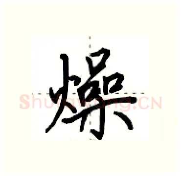 燥硬笔行书写法,摘自田英章硬笔书法字帖