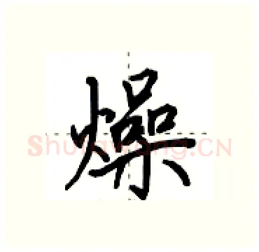 燥硬笔行书写法,摘自田英章硬笔书法字帖