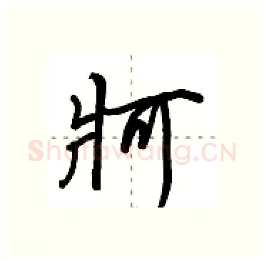 牁硬笔行书写法,摘自田英章硬笔书法字帖