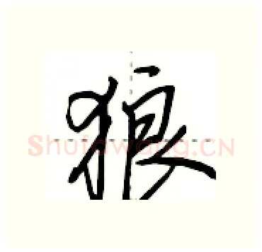 狼硬笔行书写法,摘自田英章硬笔书法字帖