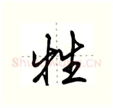 牲硬笔行书写法,摘自田英章硬笔书法字帖