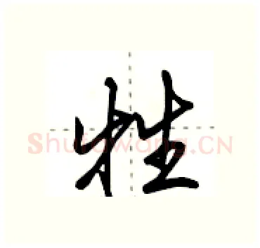 牲硬笔行书写法,摘自田英章硬笔书法字帖