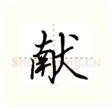 献硬笔行书写法,摘自田英章硬笔书法字帖