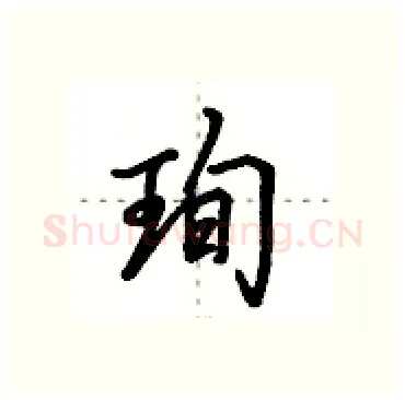 珣硬笔行书写法,摘自田英章硬笔书法字帖