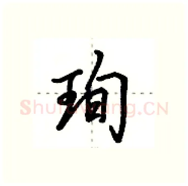 珣硬笔行书写法,摘自田英章硬笔书法字帖